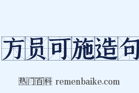 方员可施造句是什么意思的图片